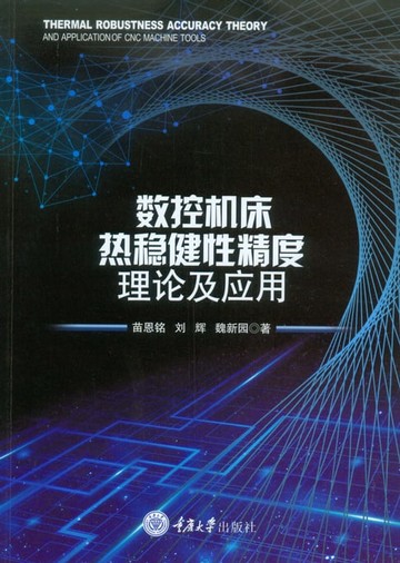 【電子書】数控机床热稳健性精度理论及应用