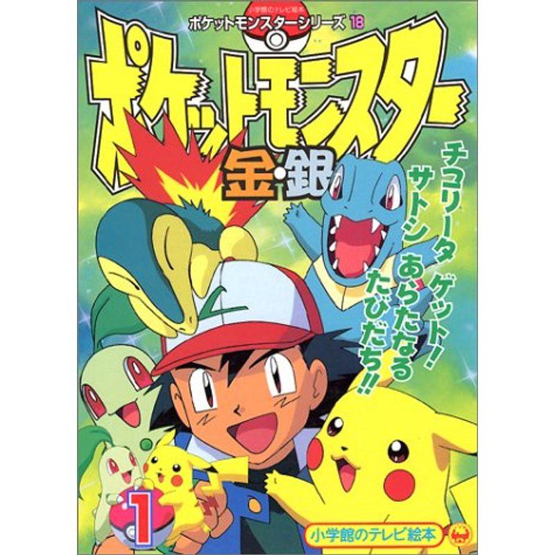 ポケットモンスター金・銀 (1) (小学館のテレビ絵本?ポケットモンスターシリーズ)