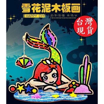 憶香許快樂購 3D 大號 立體 木板雪花泥畫 珍珠泥畫板 手工 粘土 填色畫 寶寶 DIY 益智製作