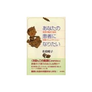 あなたの患者になりたい 患者の視点で語る医療コミュニケーション   佐伯晴子  〔本〕