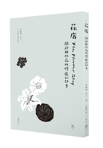 花店：關於那些花所傳遞的故事[二手書_良好]