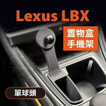 Lexus LBX 專用球頭手機支架｜中船置物盤｜ABS耐高溫｜17mm金屬球頭｜手機架