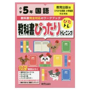 教科書ぴったりトレーニング国語小学５年教育出版版