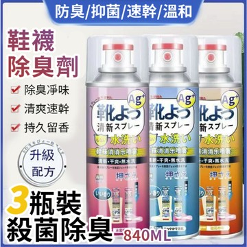 🔥🔥除臭噴霧 銀離子除臭噴霧 鞋子除臭 球鞋除臭 鞋襪除臭 鞋櫃除臭 除臭劑 除腳臭除臭噴霧 除腳臭