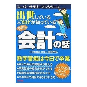 出世している人 だけ が知っている本当の会計の話 須貝明弘 THR