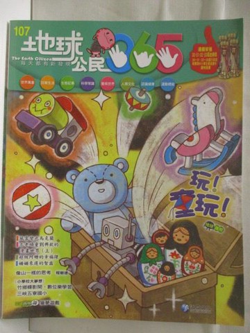 【書寶二手書T8／少年童書_VOC】高_地球公民365_第107期_玩!童玩!_附光碟