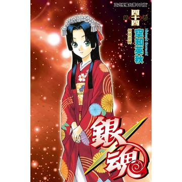 銀魂 (44)_Readmoo 讀墨電子書