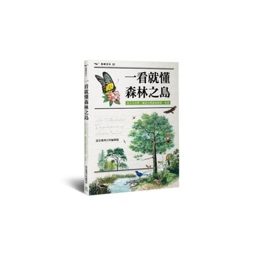 一看就懂森林之島：走入大自然，認識台灣森林的第一本書