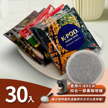 入坑咖啡 萃茶 易理包咖啡餅/茶餅【任選一款 30入】LUKEN-EC-ET 適用HiBREW膠囊咖啡機/義式咖啡機