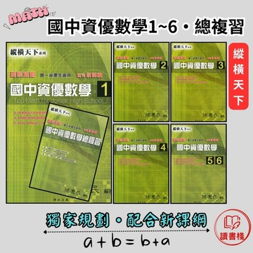 【數學補充】博志國中 數學『縱橫天下 國中資優數學』1-6/總複習《新課綱》資優生 ● 讀書棧幼教國小國中高中職參考書網路書城