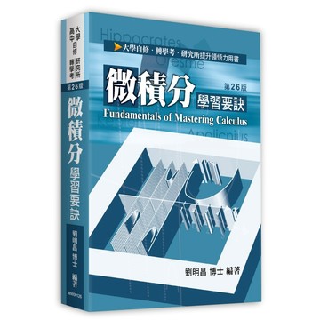 <全新現貨>高點出版 大學用書、轉學考、研究所【微積分學習要訣(劉明昌博士)】(2026年7月)(MW00126)
