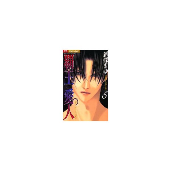 覇王 愛人 アイレン 5 新條まゆ 著 通販 Lineポイント最大0 5 Get Lineショッピング
