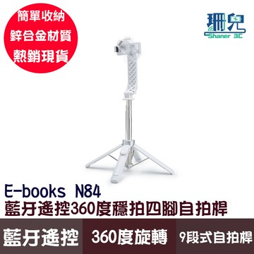 E-books 中景 N84 藍牙遙控360度穩拍四腳自拍桿 9段式自拍桿 簡單收納 支撐穩定 鋅合金 360度旋轉