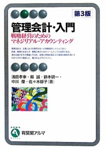  管理会計・入門　第３版 戦略経営のためのマネジリアル・アカウンティング 有斐閣アルマ／浅田孝幸，頼誠，鈴木研一，中川優，