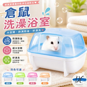 【DC寵物有發票】🐾小寵浴廁 浴室 倉鼠浴室 倉鼠廁所 桑拿房 鼠澡房 倉鼠便盆 倉鼠廁所 沐浴砂盆 倉鼠洗澡 B005