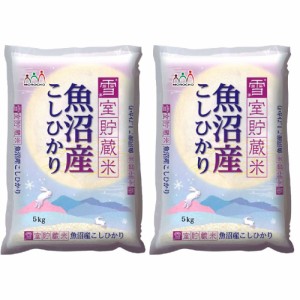 送料無料 新潟 魚沼産コシヒカリ雪室貯蔵米 5Kg×2   お米 お取り寄せ グルメ 食品 ギフト プレゼント おすすめ お歳暮