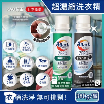 Attack ZERO極淨超濃縮瓶蓋型洗衣精380g/罐(最高清潔力Bio IOS洗淨因子,衣物除臭香氛,滾筒式/室內晾曬消臭洗劑)