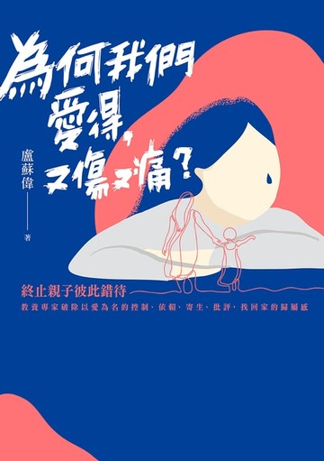 【電子書】為何我們愛得，又傷又痛？
