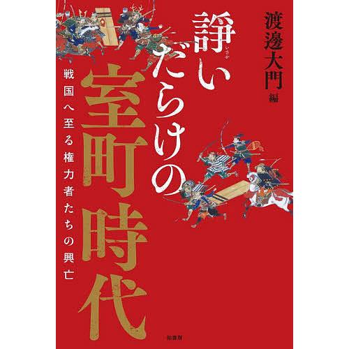 諍いだらけの室町時代 戦国へ至る権力者たちの興亡