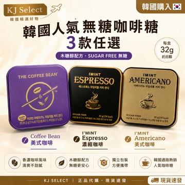 【KJ Select】現貨 韓國咖啡糖 I'MINT | THE COFFEE BEAN 紫盒/黑盒/金盒 美式咖啡糖