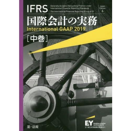 IFRS国際会計の実務 中巻