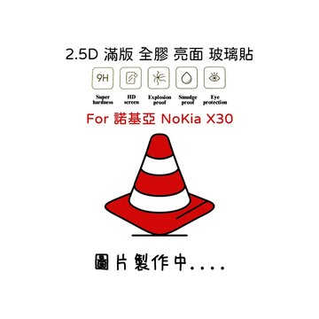 諾基亞 NOKIA X30 滿版玻璃貼 亮面 全膠 滿版 玻璃貼 玻璃膜 9H 鋼化膜 保護貼 鋼化玻璃