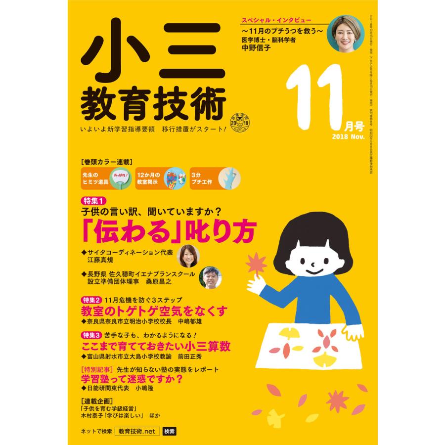 小三教育技術 2018年11月号 電子書籍版   教育技術編集部