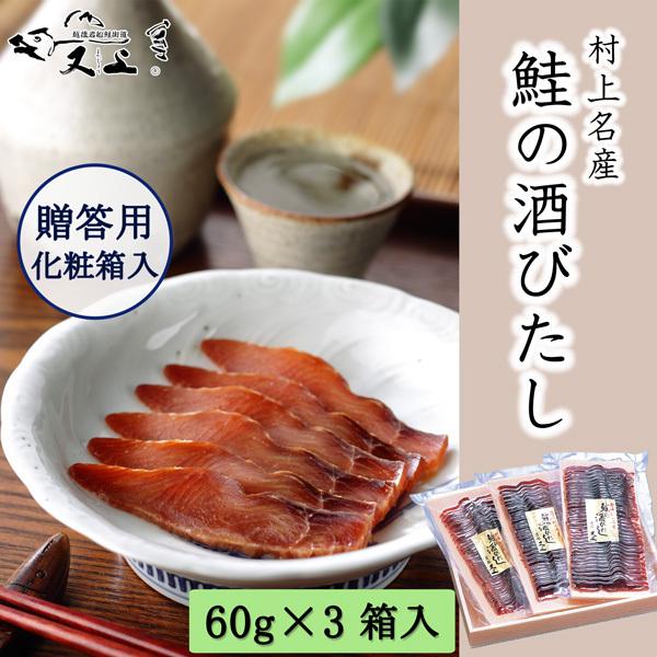 鮭の酒びたし60g×3（箱入）新潟村上名産 珍味　おつまみ酒に合う