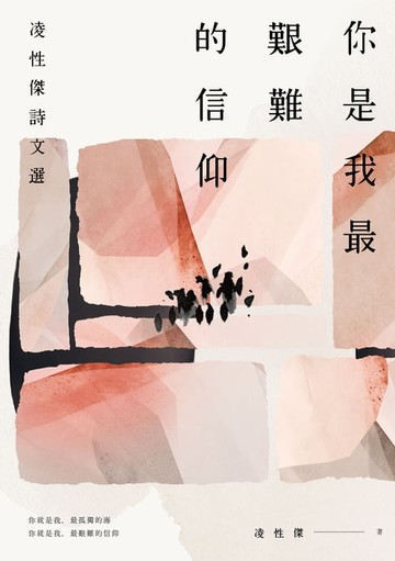 【電子書】你是我最艱難的信仰：凌性傑詩文選