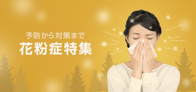 花粉症特集