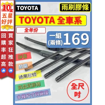 【CPF 雨刷膠條】TOYOTA 全車系 ALTIS RAV4 WISH YARIS VIOS SIENTA CAMRY