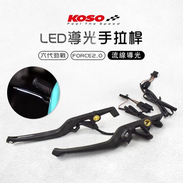 KOSO | 導光 手拉桿 剎車 煞車 拉桿 手煞車 亮光 發光 LED 勁戰六代 六代戰 FORCE 2.0 ABS