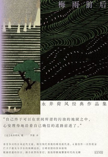 【電子書】梅雨前后：永井荷风经典作品集