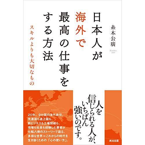 日本人が海外で最高の仕事をする方法 スキルよりも大切なもの