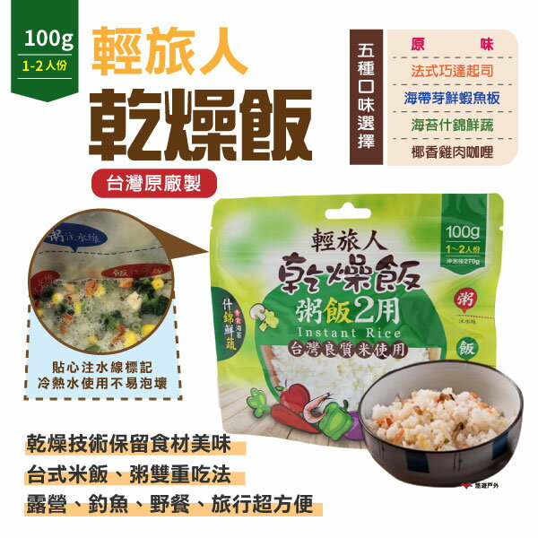 【Camp Plus】輕旅人乾燥飯 速泡飯 沖泡 登山糧食 行動糧 甫洲米食 台灣米 居家 露營 野炊 悠遊戶外
