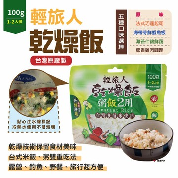 【Camp Plus】輕旅人乾燥飯 速泡飯 沖泡 登山糧食 行動糧 甫洲米食 台灣米 居家 露營 野炊 悠遊戶外