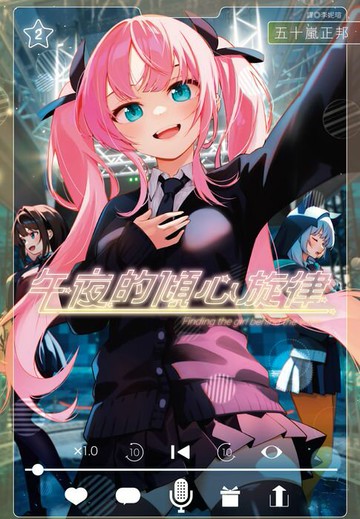 【電子書】午夜的傾心旋律(02)