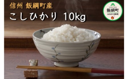 コシヒカリ 10kg 特A 沖縄県への配送不可 ふるさと振興公社 お米 こしひかり 信州 長野県 飯綱町 [0155]