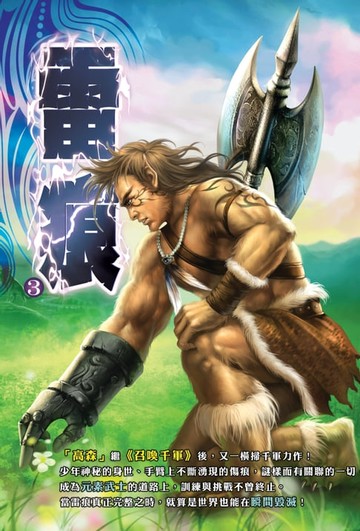 【電子書】雷痕03史詩武器