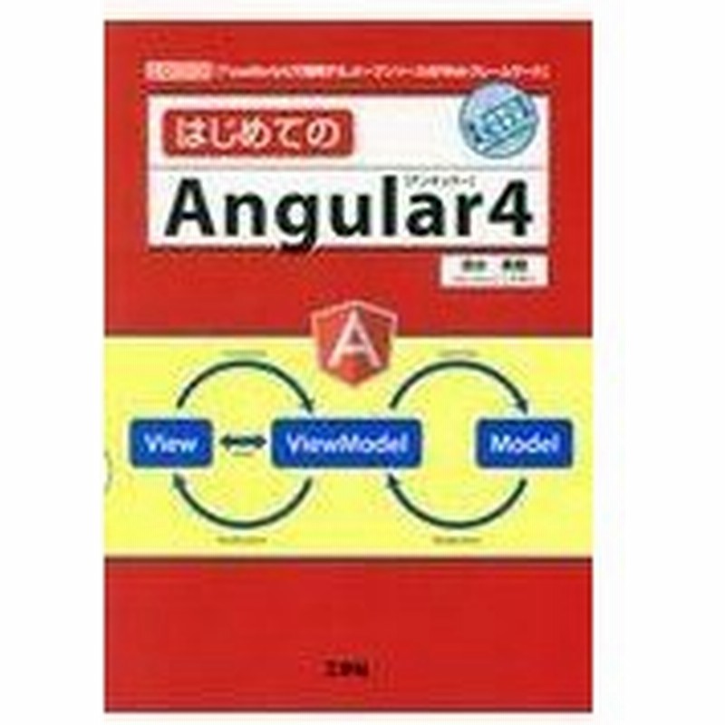 はじめてのａｎｇｌａｒ ４ 清水美樹 通販 Lineポイント最大0 5 Get Lineショッピング