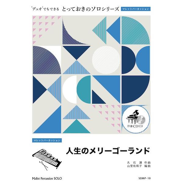 楽譜 SDMP10 とっておきのソロ（マレットパーカッション） 人生のメリーゴーランド〔マレットパーカッション ソ ／ ミュージックエイト