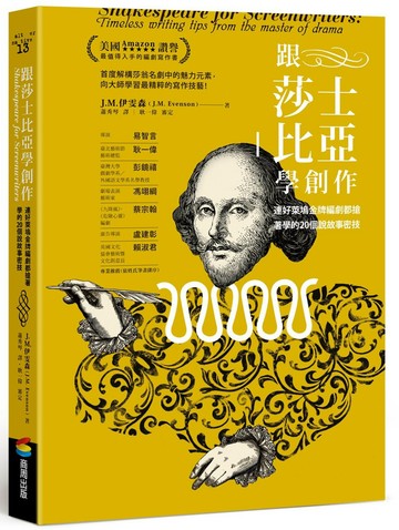 跟莎士比亞學創作：連好萊塢金牌編劇都搶著學的20個說故事密技