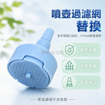 台灣出貨✨ 5 入組 4-7mm 通用過濾頭 金字塔插口 密集濾網孔洞 噴壺噴霧器配件 魚缸水泵吸水管專用