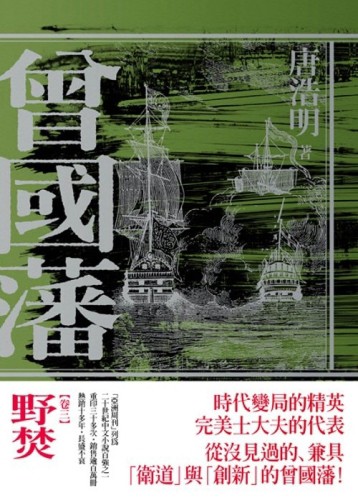 曾國藩（3）：野焚[二手書_良好]