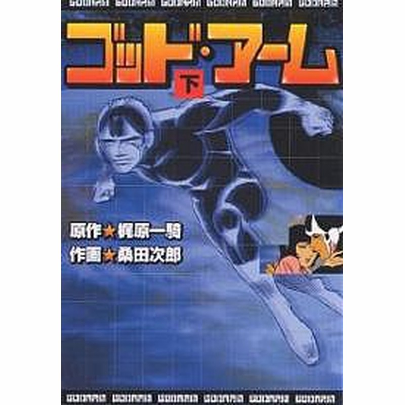 ゴッド アーム 下 梶原一騎 桑田次郎 通販 Lineポイント最大1 0 Get Lineショッピング