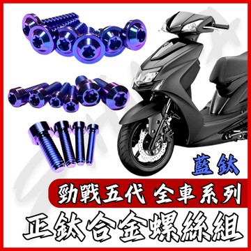 【台南新發車業】勁戰五代 全車螺絲 藍鈦 五代勁戰 鈦螺絲 五代戰 鈦合金螺絲 鐵板牙 車殼螺絲 鐵板牙螺絲 勁戰五
