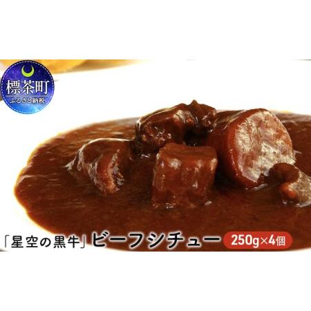 ふるさと納税 「星空の黒牛」ビーフシチュー（250g）×4個 北海道標茶町