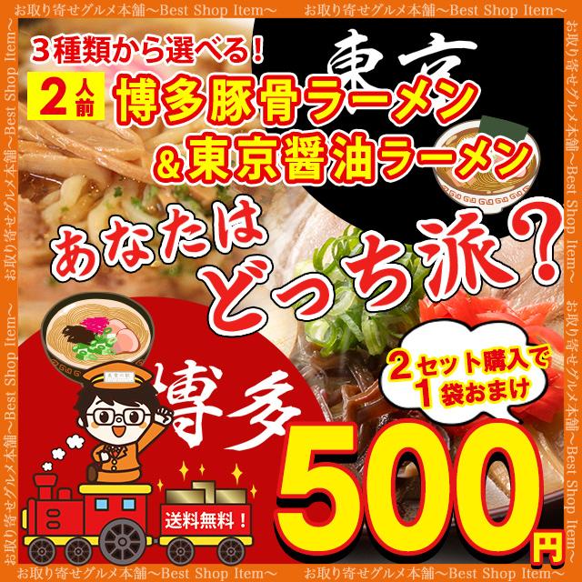 ラーメン 選べる３種 ！食べ比べ セット 博多豚骨 東京 醤油 2人前 送料無料 メール便 とんこつ しょうゆ  paypay Tポイント消化