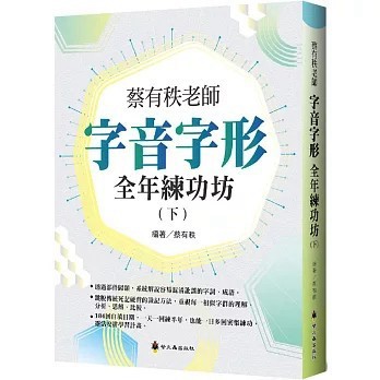 <全新>螢火蟲(貿騰)出版 【蔡有秩老師字音字形全年練功坊(下)(蔡有秩)】(2025年11月)(9789864525201)