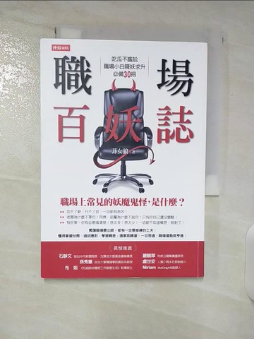 【書寶二手書T7／財經企管_U22】職場百妖誌：吃瓜不尷尬，職場小白降妖求升必備30招_菲女狼